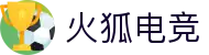 火狐电竞 - 点燃电竞激情,竞出非凡精彩!